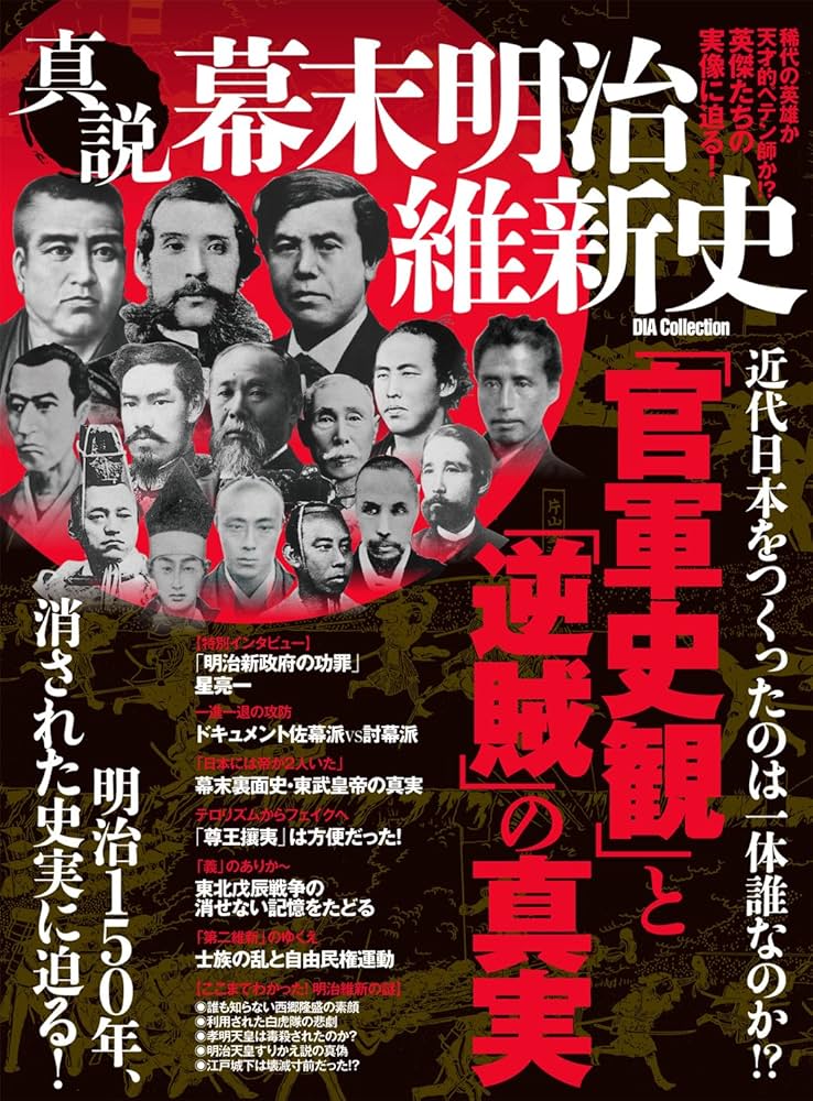 真説幕末明治維新史「官軍史観」と「逆賊」の真実 (DIA